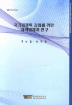 국가경쟁력 강화를 위한 자격법체계 연구 / 이상윤, 조정윤 [공저]