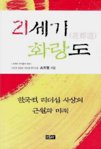 21세기 화랑도 : 한국적 리더십 사상의 근원과 미래 / 소이원 지음