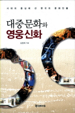 대중문화와 영웅신화 : 시대의 중심에 선 한국의 문화인물 / 김종회 지음
