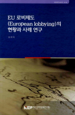 EU 로비 제도(European lobbying)의 현황과 사례 연구 / 강유덕