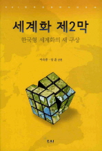 세계화 제2막 : 한국형 세계화의 새 구상 / 이숙종 ; 장훈 공편
