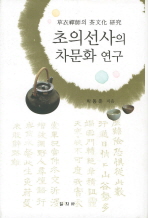 초의선사의 차문화 연구 / 박동춘 지음