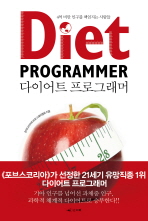 다이어트 프로그래머 : 4억 비만 인구를 책임지는 사람들 / 한국다이어트프로그래머협회 지음