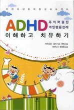 (주의력결핍 과잉행동장애)ADHD 이해하고 치유하기 : 어린이 집중력향상 프로젝트 / 쩌우쯔원 ; 왕이 지음 ; 원썽 엮음 ; 아이누리 한의원 옮김