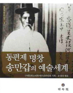 동편제 명창 송만갑의 예술세계 / 유영대 엮음 ; 구례동편소리축제추진위원회 기획