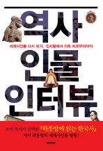 역사인물 인터뷰 : 세계사인물 다시 보기, 진시황에서 이토 히로부미까지 / 최용범 지음