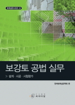 보강토 공법 실무 : 설계ㆍ시공ㆍ 시험평가 / 한국토목섬유학회 편