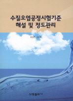 수질오염공정시험기준 해설 및 정도관리 / 최성헌 ; 김종택 지음