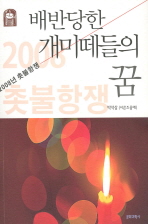 배반당한 개미떼들의 꿈 : 2008 촛불항쟁 / 박석삼 지음