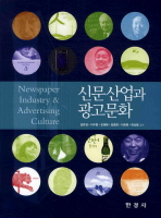 신문산업과 광고문화 / 김유경 [외] 지음