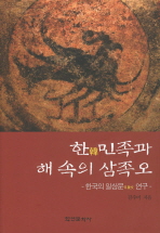 한민족과 '해 속의 삼족오' : 한국의 일상문(日象文) 연구 / 김주미 지음