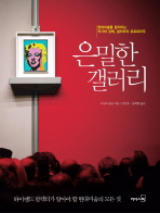 은밀한 갤러리 : 현대미술을 움직이는 작가와 경매, 갤러리의 르포르타주 / 도널드 톰슨 지음 ; 김민주 ; 송희령 옮김