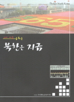 (3대 세습 공화국)북한은 지금 / 한국통일교육연구회 편저
