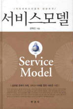서비스 모델 : 지식서비스 산업의 성공조건 / 권혁인 지음