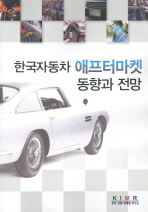 한국자동차 애프터마켓 동향과 전망 / 한국산업마케팅연구소 [편]