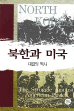 북한과 미국 : 대결의 역사 / Tim Beal 지음 ; 정영철 옮김