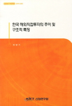 한국 해외직접투자의 추이 및 구조적 특징 / 하병기