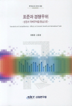 표준과 경쟁우위 : 성장과 국제무역을 중심으로 / 최현경 ; 고준성