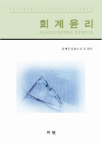 회계윤리 / 문택곤 ; 김광수 ; 이유 공저