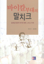 바이칼부대의 말치크 : 김정일 정권의 과거와 현재 그리고 미래 / 강민우 ; 정상화 저