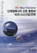 (2011 Blue-Economy)신재생에너지 산업 동향과 비즈니스(사업)전략 / 한국산업마케팅연구소 편저