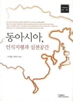 동아시아, 인식지평과 실천공간 / 이정훈 ; 박상수 엮음
