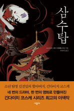 삼수탑 / 요코미조 세이시 지음 ; 정명원 옮김