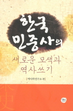 한국민중사의 새로운 모색과 역사쓰기 / 역사학연구소 편