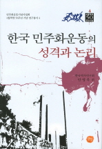 한국 민주화운동의 성격과 논리 / 안병욱 편