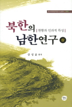 북한의 남한연구. 상, 하 / 강성윤 편저