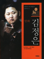 (만화)김정은 : 북한의 3대 세습과 왕자의 난 / 하태경 글 ; 최병선 그림