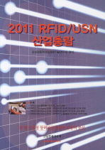 (2011)RFID·USN 산업총람 : IT 및 신성장 동력산업 출판과 유통의 중심 / 신성장동력산업정보기술연구회 편저