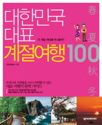 (대한민국 대표)계절여행 100 : 이 계절, 어디로 떠나볼까? / 한국관광공사 지음