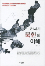 21세기 북한의 이해 / 김응수 지음