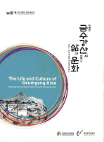 금수강산의 삶과 문화 : 대전ㆍ충남 박물관 미술관 명품전 / 국립공주박물관 편저