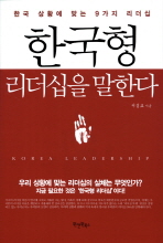 한국형 리더십을 말한다 : 한국 상황에 맞는 9가지 리더십 / 서성교 지음