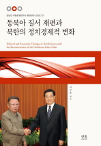 동북아 질서 재편과 북한의 정치경제적 변화 / 구갑우 [외] 지음 ; 이수훈 엮음