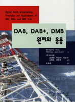 DAB, DAB+, DMB 원리와 응용 / Wolfgang Hoeg ; Thomas Lauterbach 저 ; 송경희 [외]역
