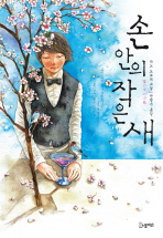 손 안의 작은 새 : 가노 도모코 소설 / 가노 도모코 지음 ; 권영주 옮김