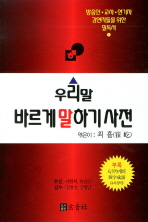 우리말 바르게 말하기 사전 : 방송인·교사·연기자·강연자들을 위한 필독서 / 최흘 엮음