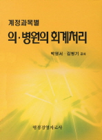 (계정과목별)의ㆍ병원의 회계처리 / 박영서 ; 김병기 공저