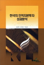 한국의 인적자본투자 성과분석 / 집필진: 강순희, 윤석천, 박성준