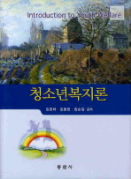 청소년복지론 / 김완래 ; 김동현 ; 임순길 공저