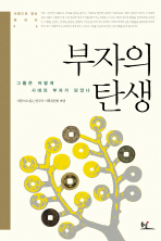 부자의 탄생 : 그들은 어떻게 시대의 부자가 되었나 / 사람으로 읽는 한국사 기획위원회 편