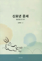 신묘년 운세 : 황금관을 쓴 토끼 / 김애영 지음