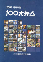 (기자가 본)100大 뉴스. 2011(통권27호) / 한국편집기자협회 편저