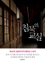 침묵의 교실 : 오리하라 이치 장편소설 / 오리하라 이치 지음 ; 김소영 옮김