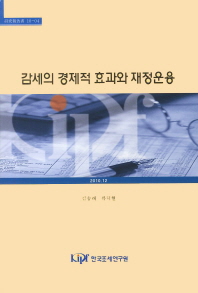 감세의 경제적 효과와 재정운용 / 김승래, 류덕현