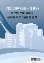 위치기반서비스(LBS) 글로벌 산업 동향과 글로벌 혁신기술동향 분석 / 김원대 집필총괄