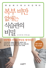 복부 비만 없애는 식습관의 비밀 / 존 브리파 지음 ; 최가영 옮김